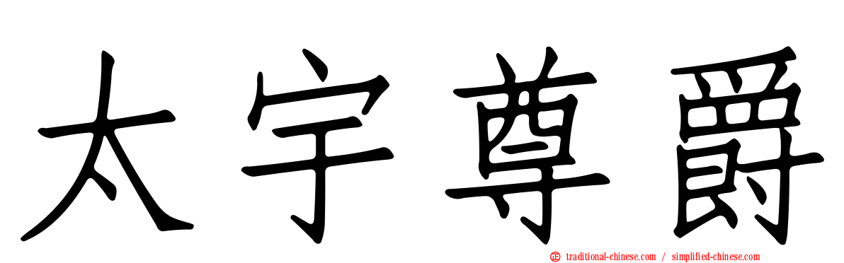 太宇尊爵