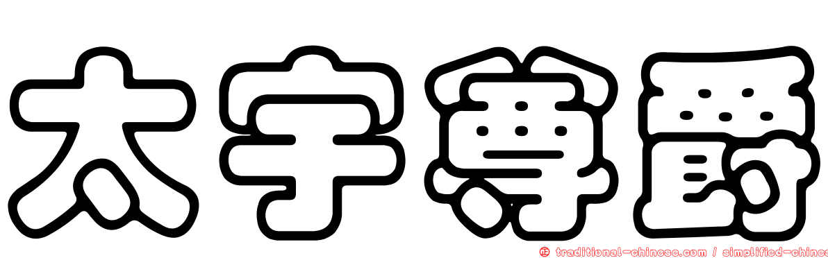 太宇尊爵