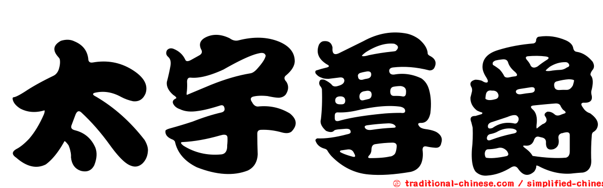 太宇尊爵