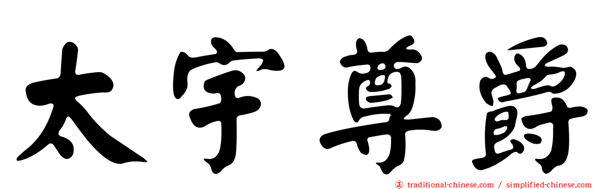 太宇尊爵