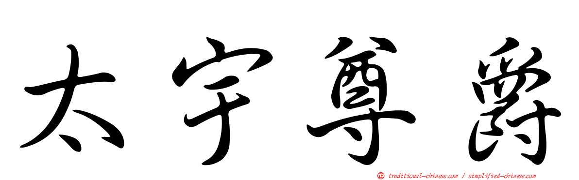 太宇尊爵