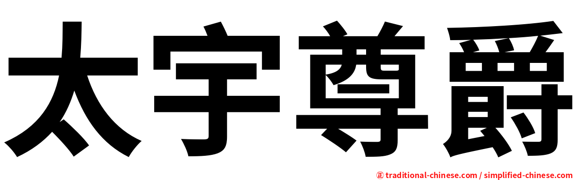 太宇尊爵