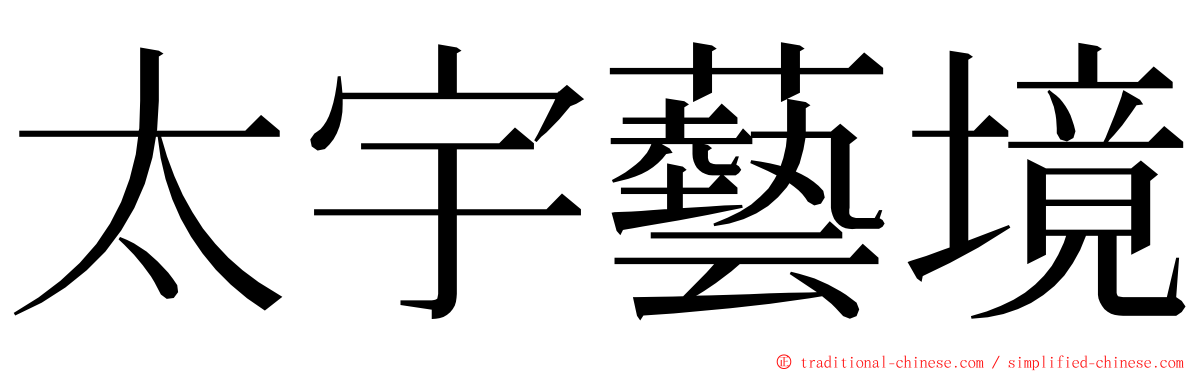 太宇藝境 ming font