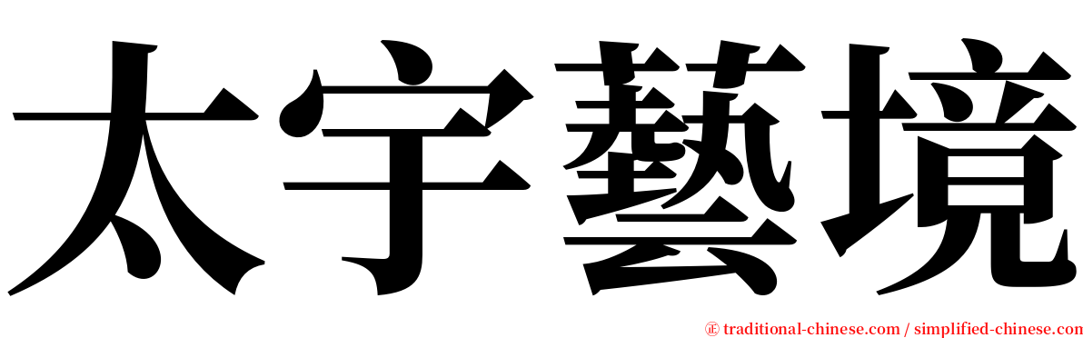 太宇藝境 serif font
