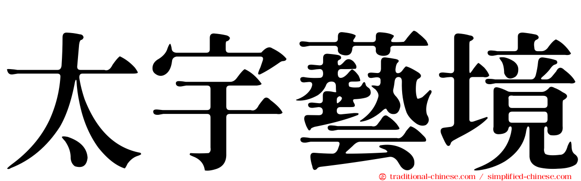 太宇藝境
