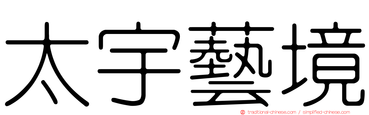 太宇藝境