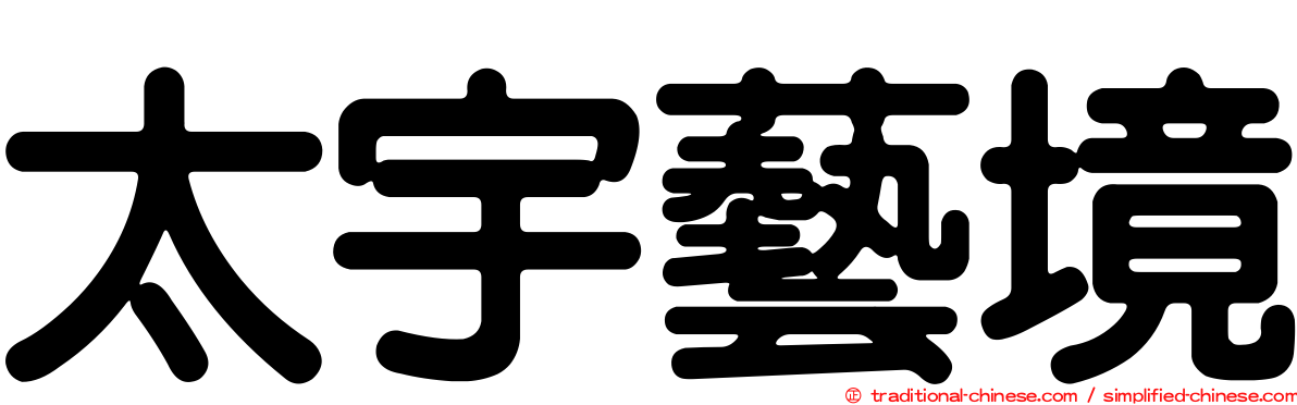 太宇藝境