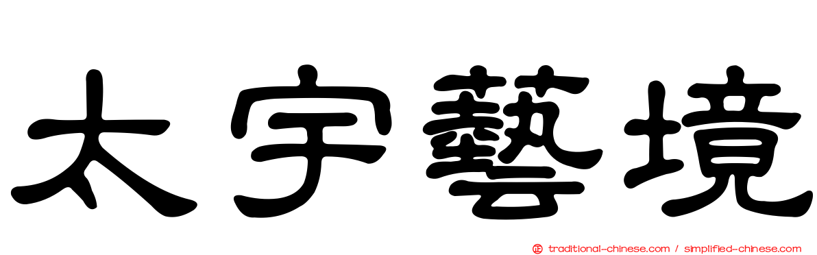 太宇藝境