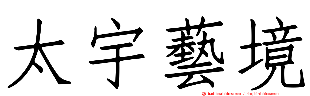 太宇藝境