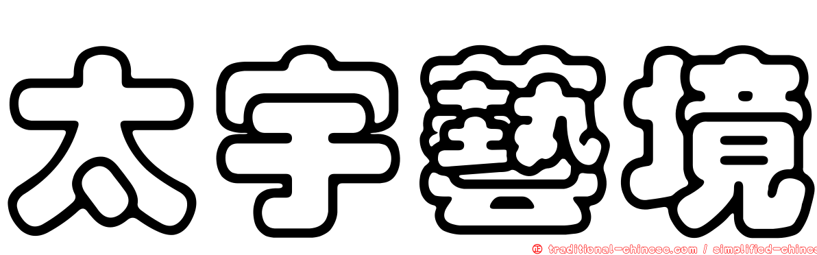 太宇藝境