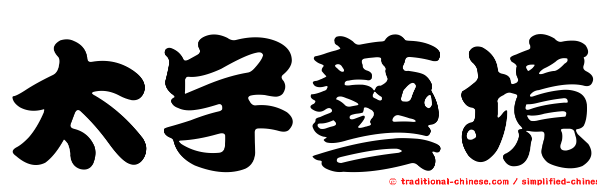 太宇藝境