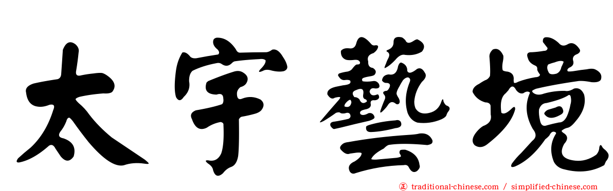 太宇藝境