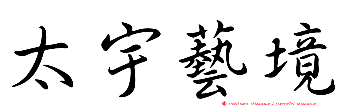 太宇藝境