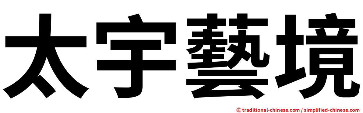 太宇藝境