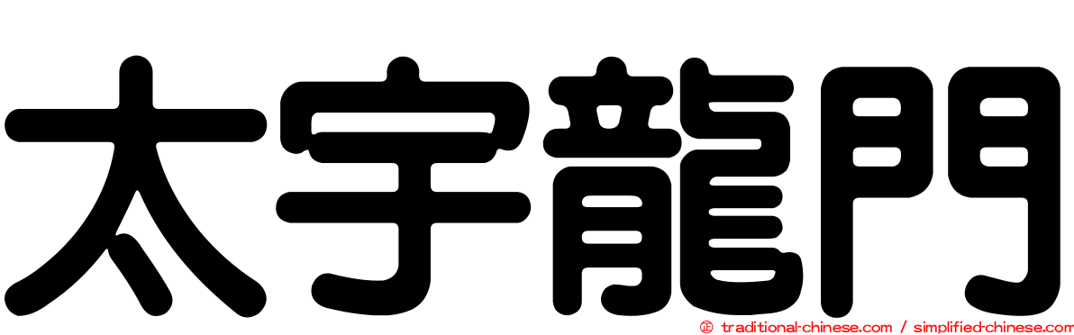 太宇龍門