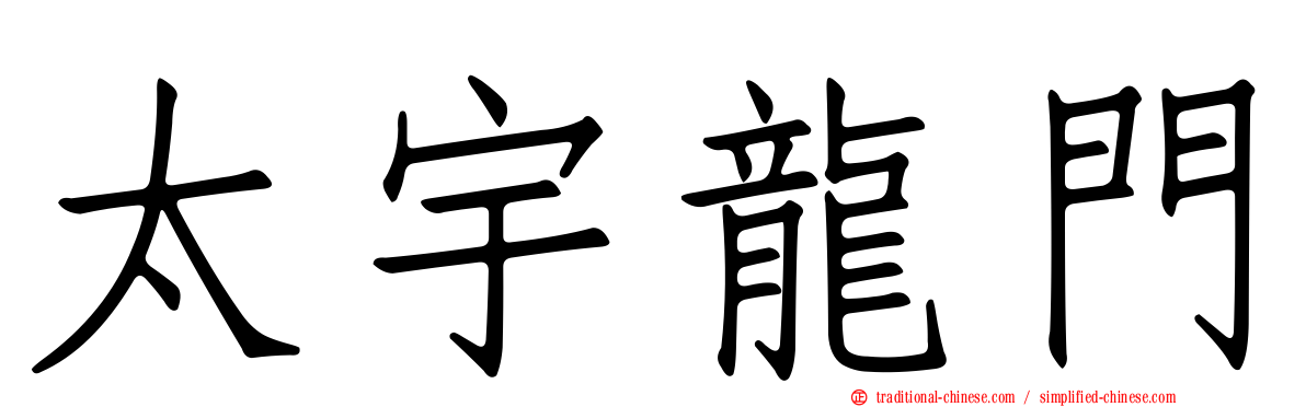 太宇龍門