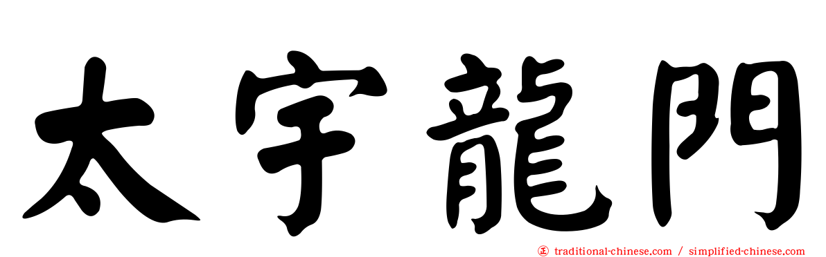 太宇龍門