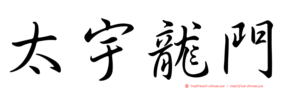 太宇龍門