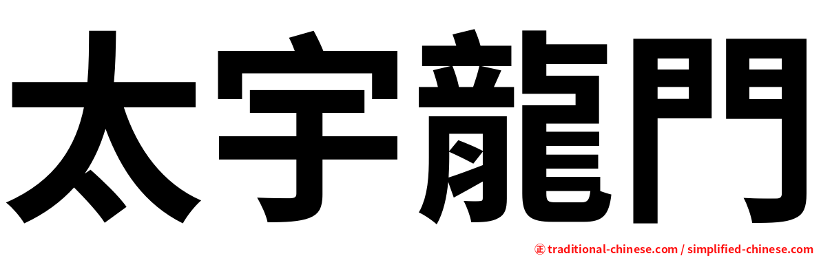 太宇龍門