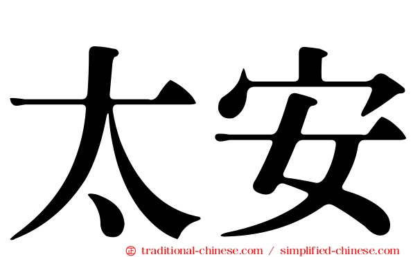 太安