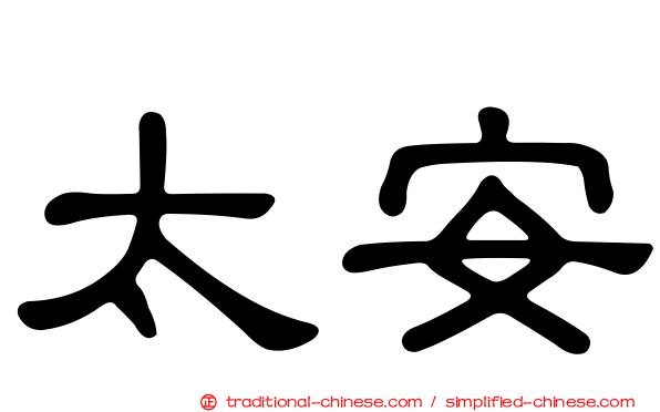太安