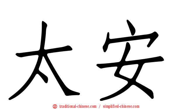太安