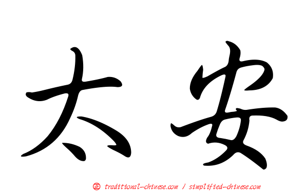 太安