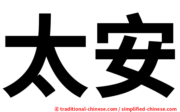 太安