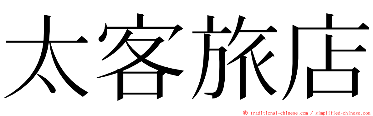 太客旅店 ming font