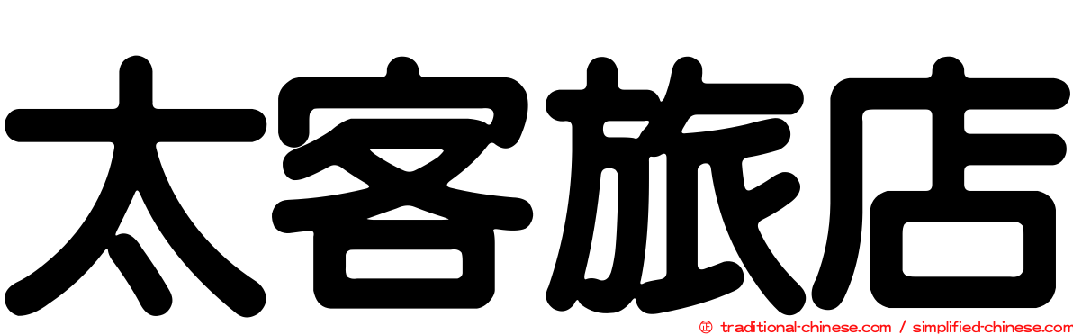 太客旅店
