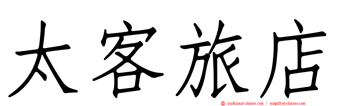 太客旅店