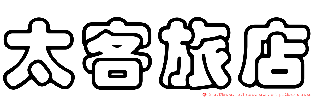 太客旅店