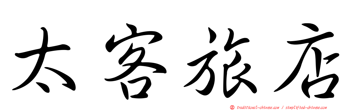 太客旅店