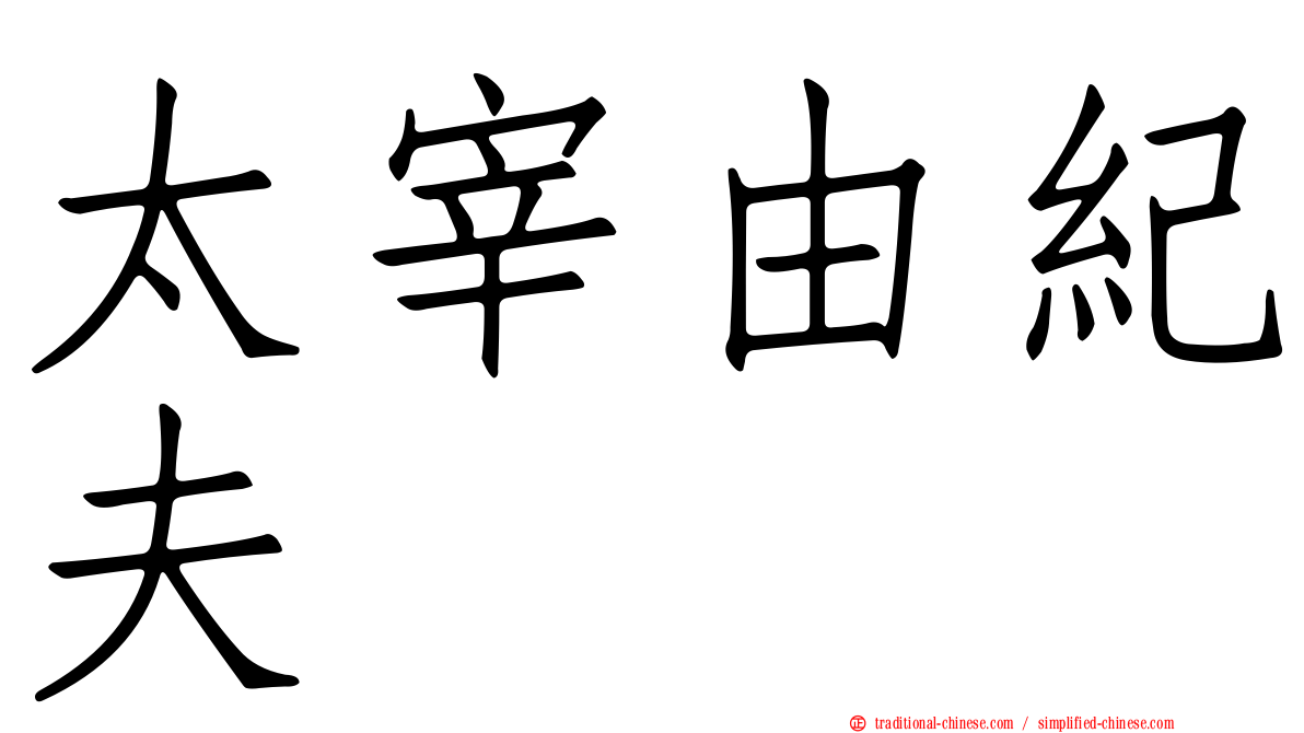 太宰由紀夫