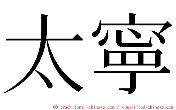 太寧 ming font