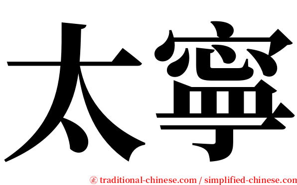 太寧 serif font
