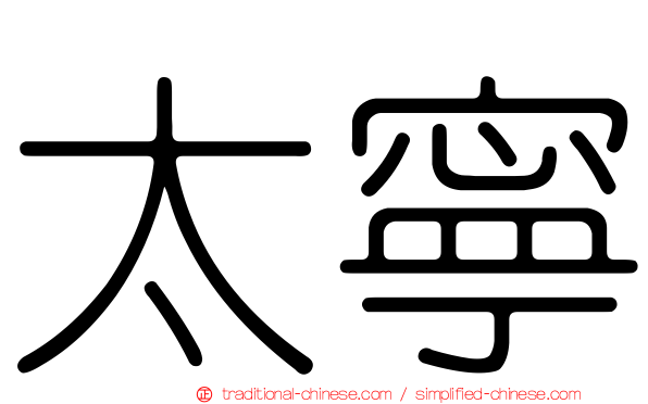 太寧