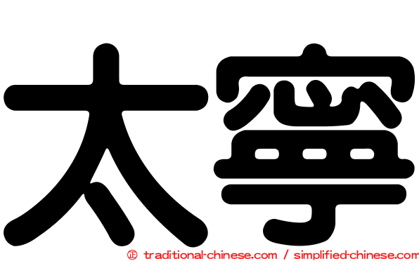 太寧