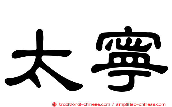 太寧