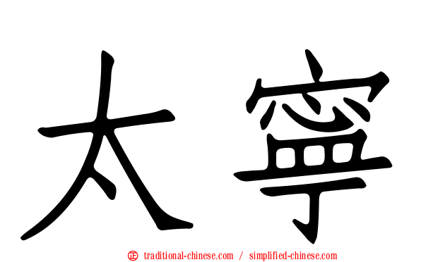 太寧