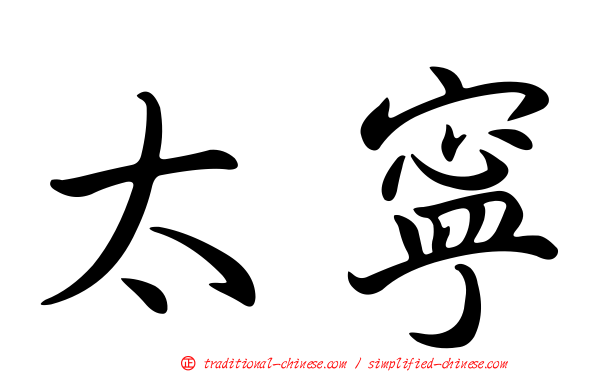 太寧