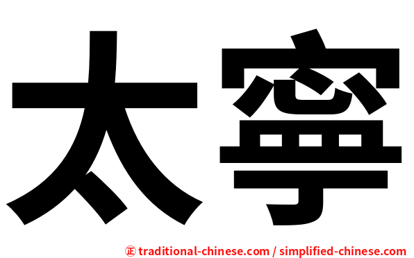太寧