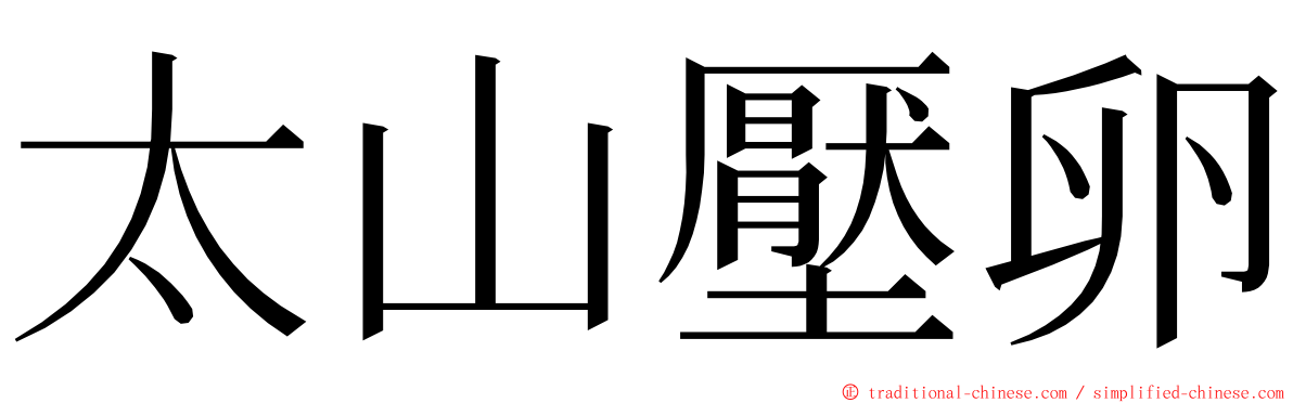 太山壓卵 ming font