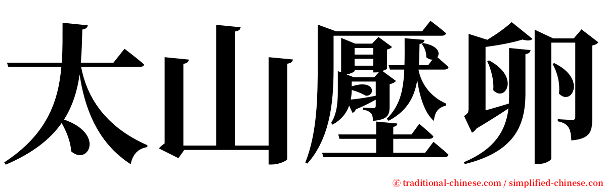 太山壓卵 serif font