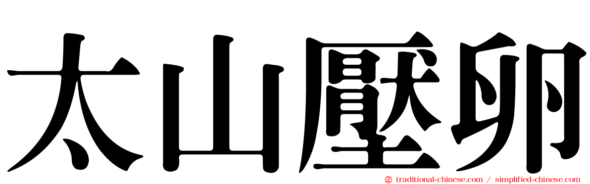 太山壓卵