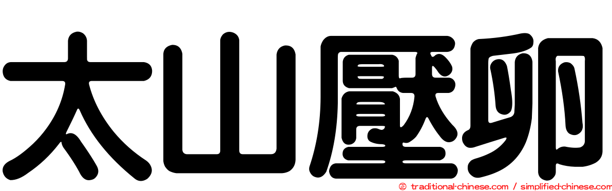 太山壓卵