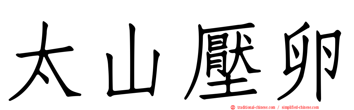太山壓卵