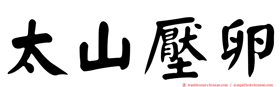 太山壓卵