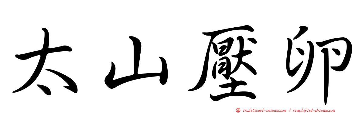 太山壓卵