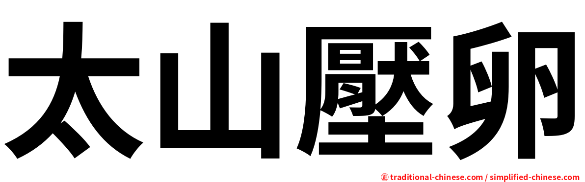 太山壓卵